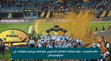 حكام المباراة.. فيفا يكشف الطاقم التحكيمي لمواجهة بيراميدز وأوكلاند في إنتركونتيننتال